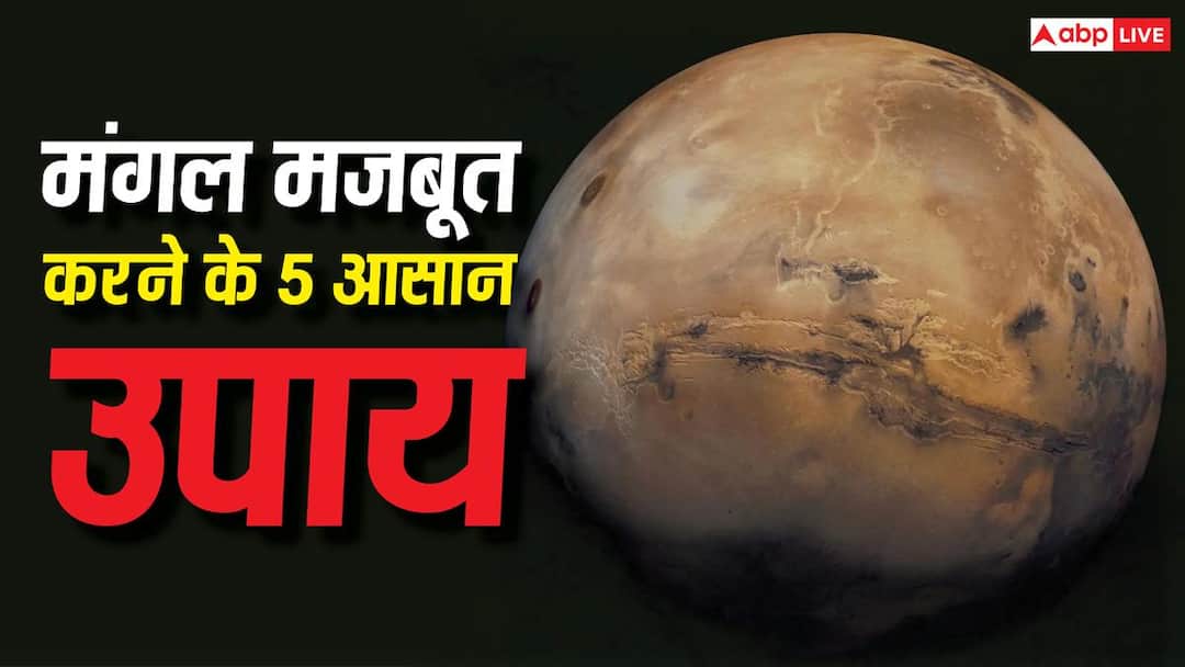 Mangal Upay: अगर कुंडली में मंगल कमजोर है तो इन उपायों को नजरअंदाज न करें Mangal Upay: अगर कुंडली में मंगल कमजोर है तो इन उपायों को नजरअंदाज न करें