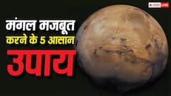 Mangal Upay: अगर कुंडली में मंगल कमजोर है तो इन उपायों को नजरअंदाज न करें