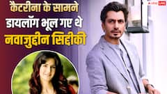 जब कैटरीना कैफ के सामने डायलॉग भूल गए थे नवाज़ुद्दीन सिद्दीकी, बोले- लोग गलतियों को पसंद करते हैं