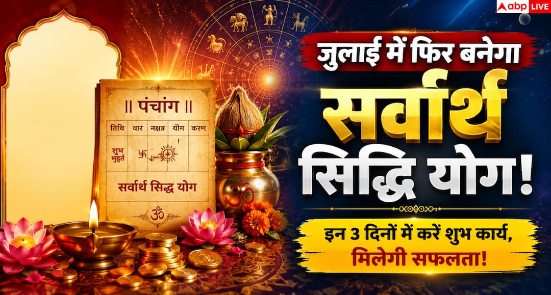 Sarvarth Siddhi Yog 2026: जुलाई के बचे दिनों में बनेगा सर्वार्थ सिद्धि योग, इन कार्यों के लिए र Sarvarth Siddhi Yog 2026: जुलाई के बचे दिनों में बनेगा सर्वार्थ सिद्धि योग, इन कार्यों के लिए र