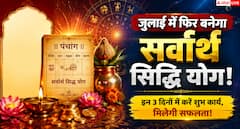 जुलाई के बचे दिनों में बनेगा सर्वार्थ सिद्धि योग, इन कार्यों के लिए रहेगा सबसे शुभ समय