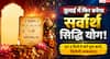 Sarvarth Siddhi Yog 2026: जुलाई के बचे दिनों में बनेगा सर्वार्थ सिद्धि योग, इन कार्यों के लिए रहेगा सबसे शुभ समय