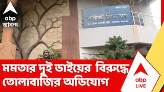 Mamata Banerjee | প্রাক্তন মুখ্যমন্ত্রীর ২ ভাইয়ের ক্লাবের বিরুদ্ধে তোলাবাজির অভিযোগ | ABP Ananda LIVE