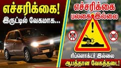எச்சரிக்கை பலகையும் இல்லை... ரிப்ளெக்டரும் இல்லை: வேகத்தடை இருப்பதும் தெரியவில்லை