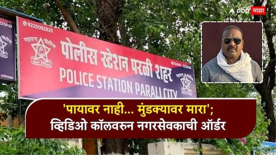 Beed Crime: 'पायावर नाही... मुंडक्यावर मारा'; बीडमध्ये नगरसेवकाने जुन्या भांडणाचा राग काढला, तरुणावर लोखंडी रॉड आणि कोयत्याने वार