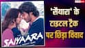 'सैयारा' के टाइटल ट्रैक की रॉयल्टी पर मचा बवाल, YRF के जवाब के बाद तनीष्क बागची ने डिलीट की पोस्ट