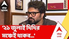 Babul Supriyo | 'বিদ্রোহীরা বড় বড় কথা বলছেন, তাহলে তাঁরা পদ ছেড়ে দিন', বললেন বাবুল | ABP Ananda LIVE