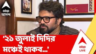 Babul Supriyo | 'বিদ্রোহীরা বড় বড় কথা বলছেন, তাহলে তাঁরা পদ ছেড়ে দিন', বললেন বাবুল | ABP Ananda LIVE