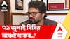 Babul Supriyo | 'বিদ্রোহীরা বড় বড় কথা বলছেন, তাহলে তাঁরা পদ ছেড়ে দিন', বললেন বাবুল | ABP Ananda LIVE