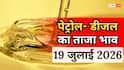 Petrol- Diesel Price Today: 19 जुलाई को जारी हुए पेट्रोल-डीजल के नए रेट, जानें आपके शहर में कितना है भाव