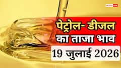 Petrol- Diesel Price Today: 19 जुलाई को जारी हुए पेट्रोल-डीजल के नए रेट, जानें आपके शहर में कितना है भाव