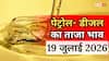Petrol- Diesel Price Today: 19 जुलाई को जारी हुए पेट्रोल-डीजल के नए रेट, जानें आपके शहर में कितना है भाव
