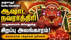 மாதுளை அலங்காரத்தில் மஹாவாராஹி... தஞ்சாவூரில் பக்திப்பரவசத்தில் மிதந்த பக்தர்கள்