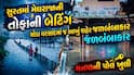 સુરતમાં મેઘરાજાની તોફાની બેટિંગ, થોડા વરસાદમાં જ આખું શહેર જળબંબાકાર, મનપાની પોલ ખુલી