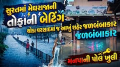સુરતમાં મેઘરાજાની તોફાની બેટિંગ, થોડા વરસાદમાં જ આખું શહેર જળબંબાકાર, મનપાની પોલ ખુલી