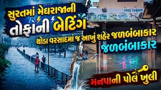 સુરતમાં મેઘરાજાની તોફાની બેટિંગ, થોડા વરસાદમાં જ આખું શહેર જળબંબાકાર, મનપાની પોલ ખુલી