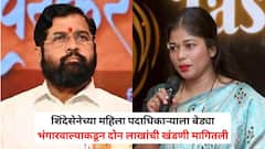 एकनाथ शिंदेंच्या शिवसेना महिला आघाडीच्या उपजिल्हाप्रमुखाला अटक, भंगारवाल्याकडून दोन लाखांची खंडणी मागितली, नकार मिळताच मारहाण