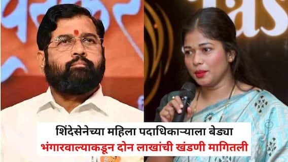 Navi Mumbai Crime: एकनाथ शिंदेंच्या शिवसेना महिला आघाडीच्या उपजिल्हाप्रमुखाला अटक, भंगारवाल्याकडून दोन लाखांची खंडणी मागितली, नकार मिळताच मारहाण