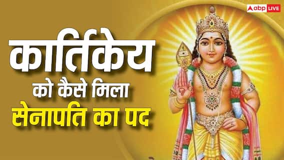 Lord Kartikeya: भगवान कार्तिकेय को देवताओं का सेनापति क्यों कहा जाता है? जानिए पौराणिक कथा और धार्मिक महत्व Lord Kartikeya: भगवान कार्तिकेय को देवताओं का सेनापति क्यों कहा जाता है? जानिए पौराणिक कथा और धार्मिक महत्व