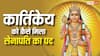 Lord Kartikeya: भगवान कार्तिकेय को देवताओं का सेनापति क्यों कहा जाता है? जानिए पौराणिक कथा और धार्मिक महत्व