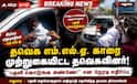 தவெக- எம்.எல்.ஏ., தங்கபாண்டியன் கார் முற்றுகை: பதவி கிடைக்காததால் கொதித்த தொண்டர்கள்!