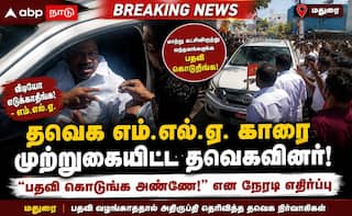தவெக- எம்.எல்.ஏ., தங்கபாண்டியன் கார் முற்றுகை: பதவி கிடைக்காததால் கொதித்த தொண்டர்கள்!