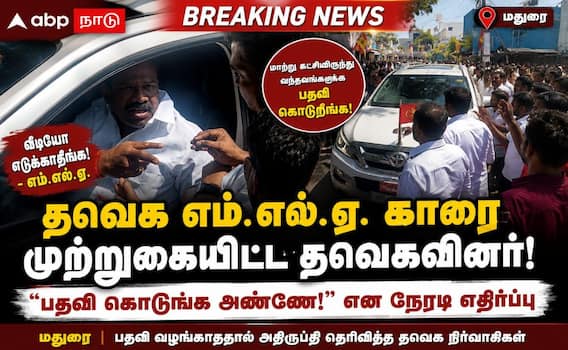 தவெக- எம்.எல்.ஏ., தங்கபாண்டியன் கார் முற்றுகை: பதவி கிடைக்காததால் கொதித்த தொண்டர்கள்!