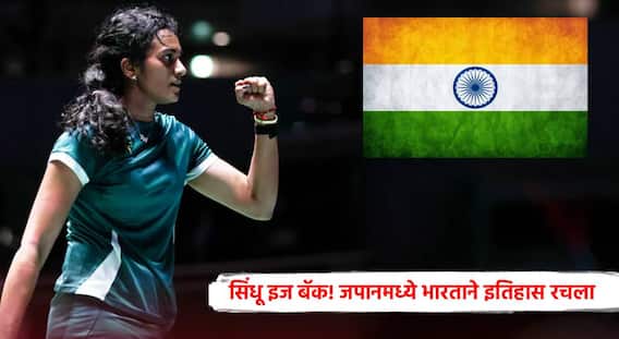 PV Sindhu : पीव्ही. सिंधूने इतिहास रचला; जपान ओपन जिंकणारी ठरली पहिली भारतीय महिला; बलाढ्य प्रतिस्पर्ध्याच्या घरच्याच मैदानावर करेक्ट कार्यक्रम