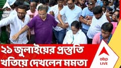 'কালীঘাট তৃণমূল'-এর ২১ জুলাইয়ের প্রস্তুতি খতিয়ে দেখলেন মমতা