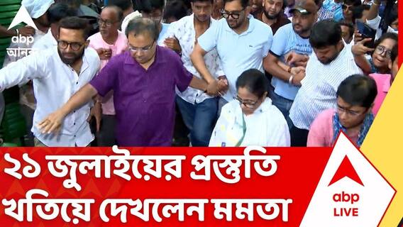 Mamata Banerjee: 'কালীঘাট তৃণমূল'-এর ২১ জুলাইয়ের প্রস্তুতি খতিয়ে দেখলেন মমতা | 21 July | ABP Ananda
