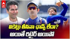Kaif Advises Kuldeep Yadav To Retire | కుల్దీప్‌ను రిటైర్ అవ్వమన్న కైఫ్