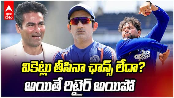Kaif Advises Kuldeep Yadav To Retire | కుల్దీప్‌ను రిటైర్ అవ్వమన్న కైఫ్