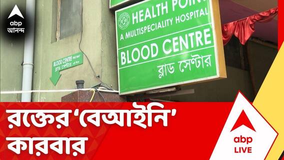 Blood Bank Scam: চলতি বছরের প্রথম ৬ মাসেই ভিন রাজ্যে ৬ কোটি টাকার লোহিত কণিকা এবং প্লাজমা বিক্রি!
