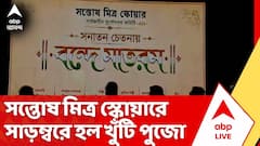 সন্তোষ মিত্র স্কোয়ারে সাড়ম্বরে হল খুঁটি পুজো, এবারের থিম কী?
