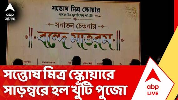 Santosh Mitra Square: সন্তোষ মিত্র স্কোয়ারে সাড়ম্বরে হল খুঁটি পুজো, এবারের থিম কী? | ABP Ananda