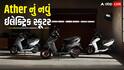 Ather લાવી રહ્યું છે પોતાનું સૌથી સસ્તું ઇલેક્ટ્રિક સ્કૂટર, Hero કરવા જઈ રહ્યું છે 1000 કરોડનું રોકાણ