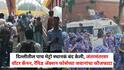 Jantar Mantar Protest Delhi: दिल्लीतील पाच मेट्रो स्थानकं बंद केली, जंतरमंतरवर वॉटर कॅनन अन् वज्र वाहन, रॅपिड अ‍ॅक्शन फोर्सच्या जवानांचा फौजफाटाही आणला