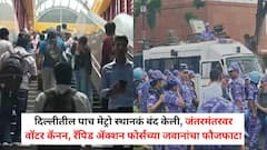 दिल्लीतील पाच मेट्रो स्थानकं बंद केली, जंतरमंतरवर वॉटर कॅनन अन् वज्र वाहन, रॅपिड अ‍ॅक्शन फोर्सच्या जवानांचा फौजफाटाही आणला
