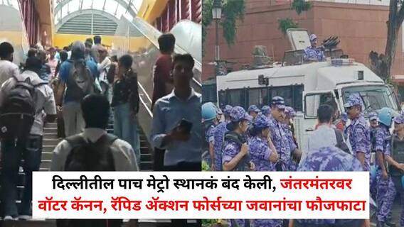Jantar Mantar Protest Delhi: दिल्लीतील पाच मेट्रो स्थानकं बंद केली, जंतरमंतरवर वॉटर कॅनन अन् वज्र वाहन, रॅपिड अॅक्शन फोर्सच्या जवानांचा फौजफाटाही आणला Jantar Mantar Protest Delhi: दिल्लीतील पाच मेट्रो स्थानकं बंद केली, जंतरमंतरवर वॉटर कॅनन अन् वज्र वाहन, रॅपिड अॅक्शन फोर्सच्या जवानांचा फौजफाटाही आणला