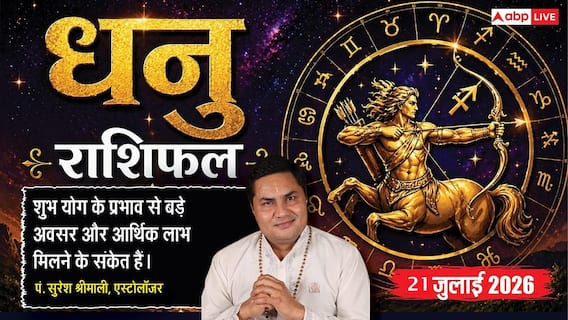 Aaj ka Dhanu Rashifal 21 July 2026: लाभ के प्रबल योग, करियर में मिलेगी सफलता, परिवार के विवाद सुलझाने का दिन Aaj ka Dhanu Rashifal 21 July 2026: लाभ के प्रबल योग, करियर में मिलेगी सफलता, परिवार के विवाद सुलझाने का दिन