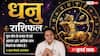 Aaj ka Dhanu Rashifal 21 July 2026: लाभ के प्रबल योग, करियर में मिलेगी सफलता, परिवार के विवाद सुलझाने का दिन