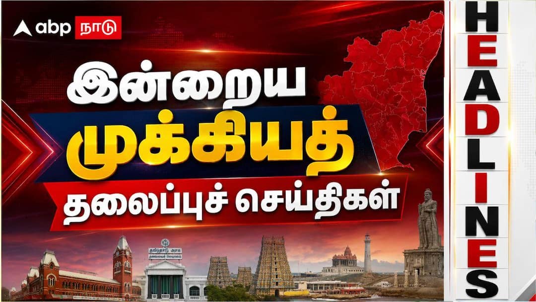 Top 10 Headlines Today : ’இன்றைக்கு இதை படித்தால் போதும்’ முக்கியமான தலைப்புச் செய்திகள்..!