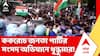 CJP Protest: NEET-র প্রশ্নফাঁস, সিবিএসইর খাতা দেখা নিয়ে গোলমালের প্রতিবাদে CJP-র আন্দোলনে রণক্ষেত্র রাজধানী