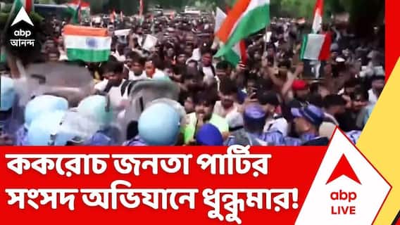 CJP Protest: NEET-র প্রশ্নফাঁস, সিবিএসইর খাতা দেখা নিয়ে গোলমালের প্রতিবাদে CJP-র আন্দোলনে রণক্ষেত্র রাজধানী