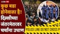 Jantar Mantar Protest: जंतरमंतरवर मध्यरात्री पोलिसांच्या हालचालींना वेग, अचानक सीसीटीव्ही कॅमेरे बंद केले, बॅरिकेडस हटवले, चर्चांना उधाण