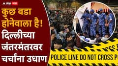 जंतरमंतरवर मध्यरात्री पोलिसांच्या हालचालींना वेग, अचानक सीसीटीव्ही कॅमेरे बंद, बॅरिकेडस हटवले, चर्चांना उधाण