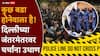 Jantar Mantar Protest: जंतरमंतरवर मध्यरात्री पोलिसांच्या हालचालींना वेग, अचानक सीसीटीव्ही कॅमेरे बंद केले, बॅरिकेडस हटवले, चर्चांना उधाण