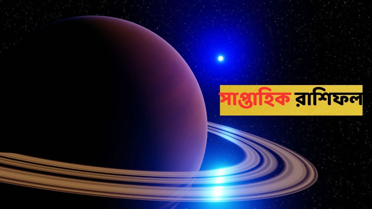 Weekly Finance Horoscope : অর্থভাগ্য ঘুরতে শুরু করেছে, একাধিক রাশির মা লক্ষ্মীর কৃপালাভ; লাভের ঘড়া হবে পূর্ণ