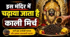 Amazing Temple: भारत का ऐसा मंदिर, जहां भगवान को चढ़ता है काली मिर्च वाला विशेष प्रसाद, जानिए सदियों पुरानी अनोखी परंपरा