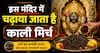 Amazing Temple: भारत का ऐसा मंदिर, जहां भगवान को चढ़ता है काली मिर्च वाला विशेष प्रसाद, जानिए सदियों पुरानी अनोखी परंपरा
